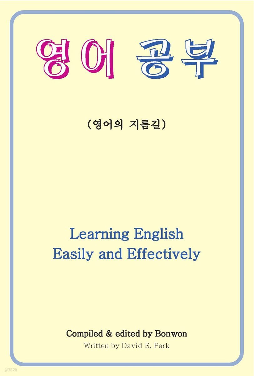 영어 공부 (Learning English Easily & Effectively)