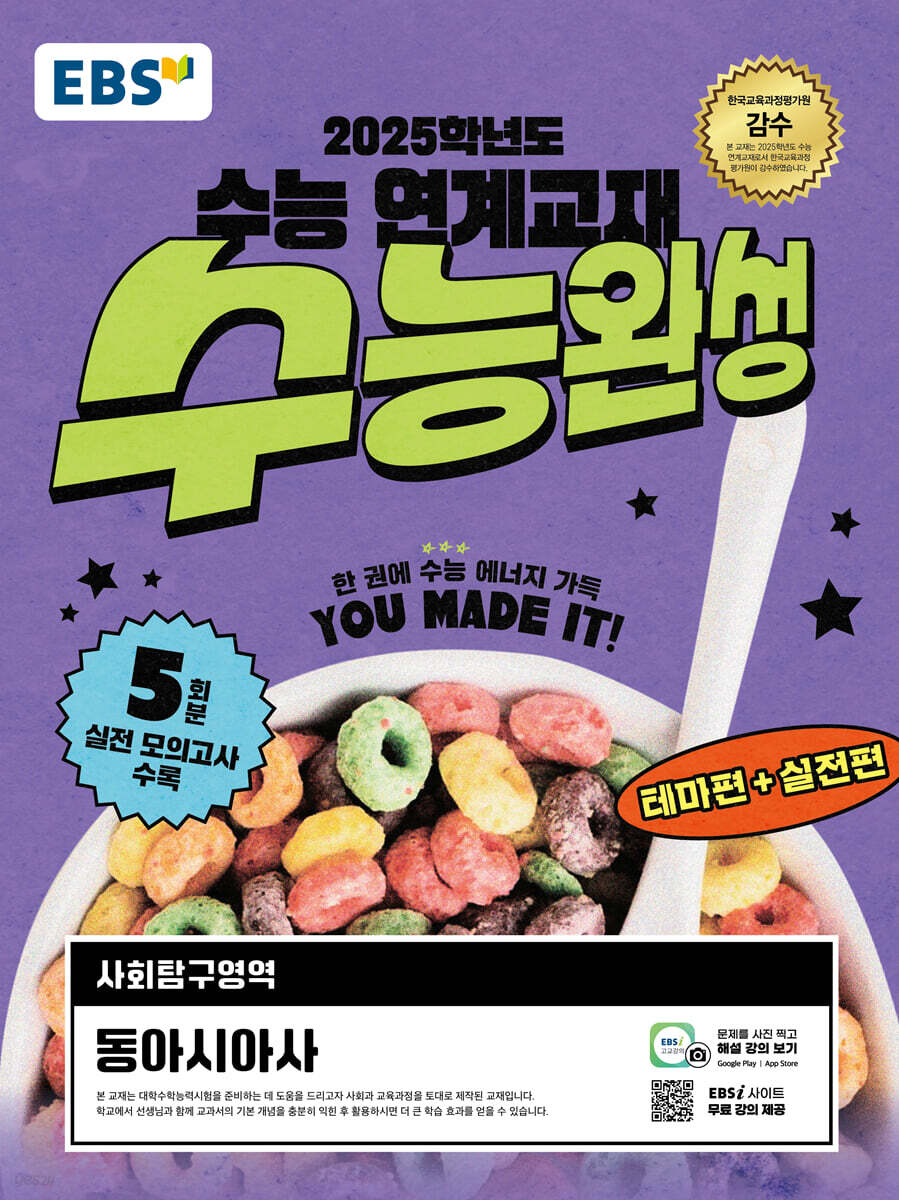 EBS 수능완성 사회탐구영역 동아시아사 (2024년)