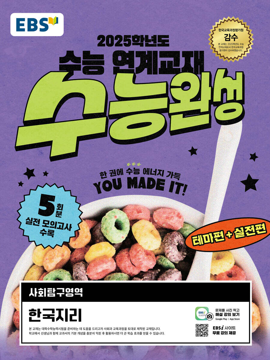 EBS 수능완성 사회탐구영역 한국지리 (2024년)