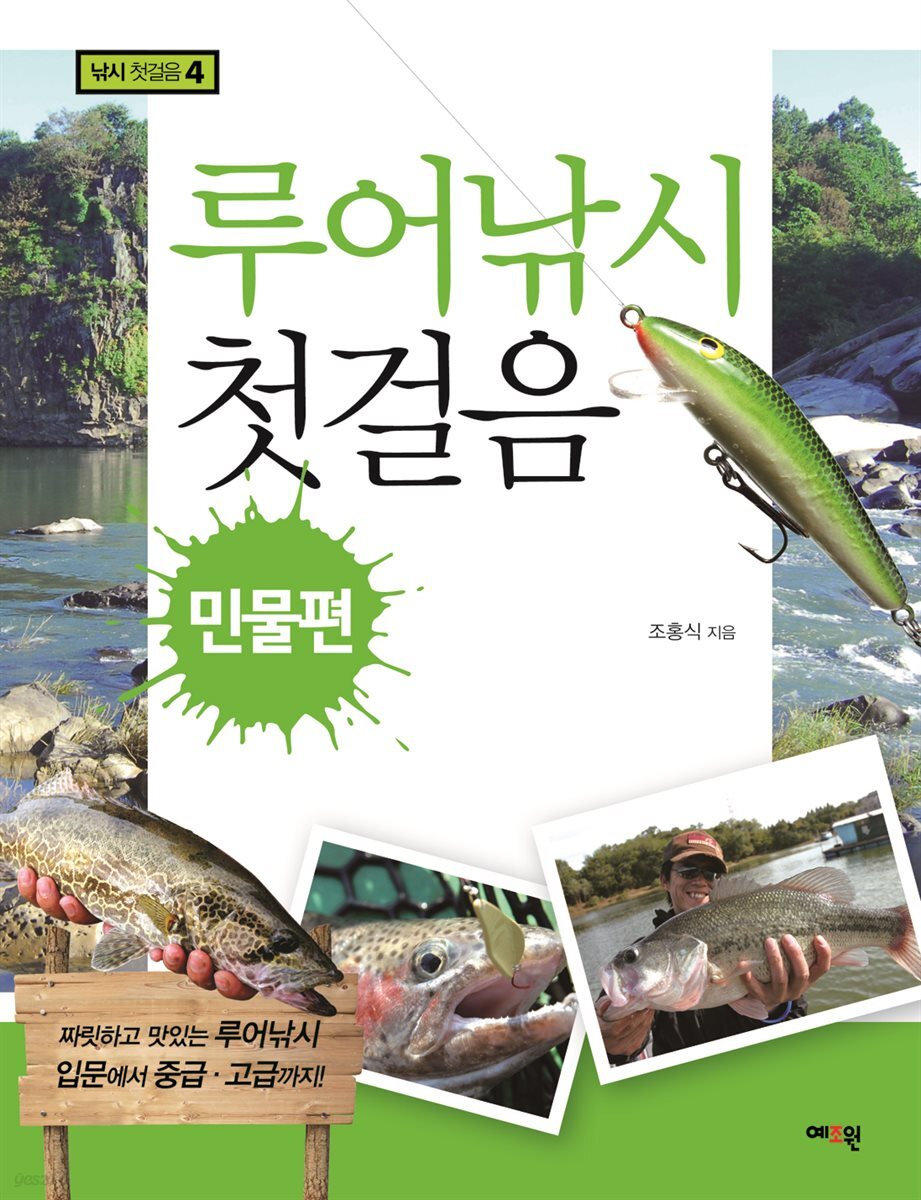 [전자책] 루어낚시 첫걸음 민물편 - 예스24 [전자책]루어낚시 첫걸음 민물편 - 예스24