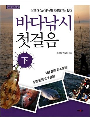 바다낚시 첫걸음 (하) 이제 더 이상 못 낚을 바닷고기는 없다!