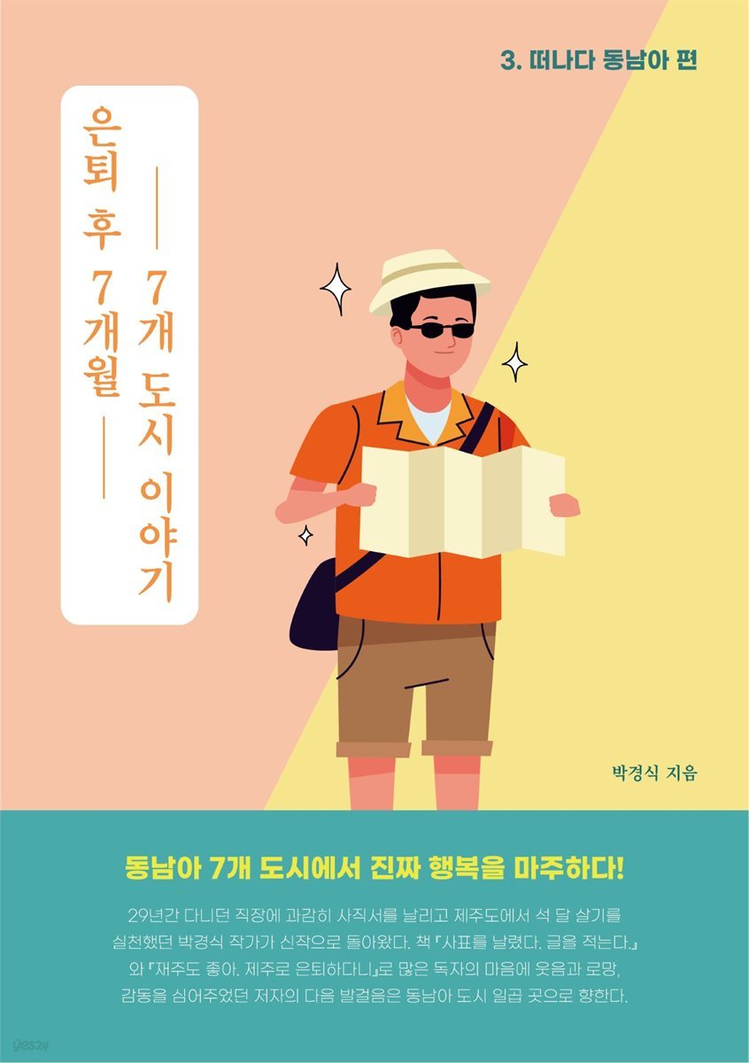 은퇴 후 7개월, 7개 도시 이야기