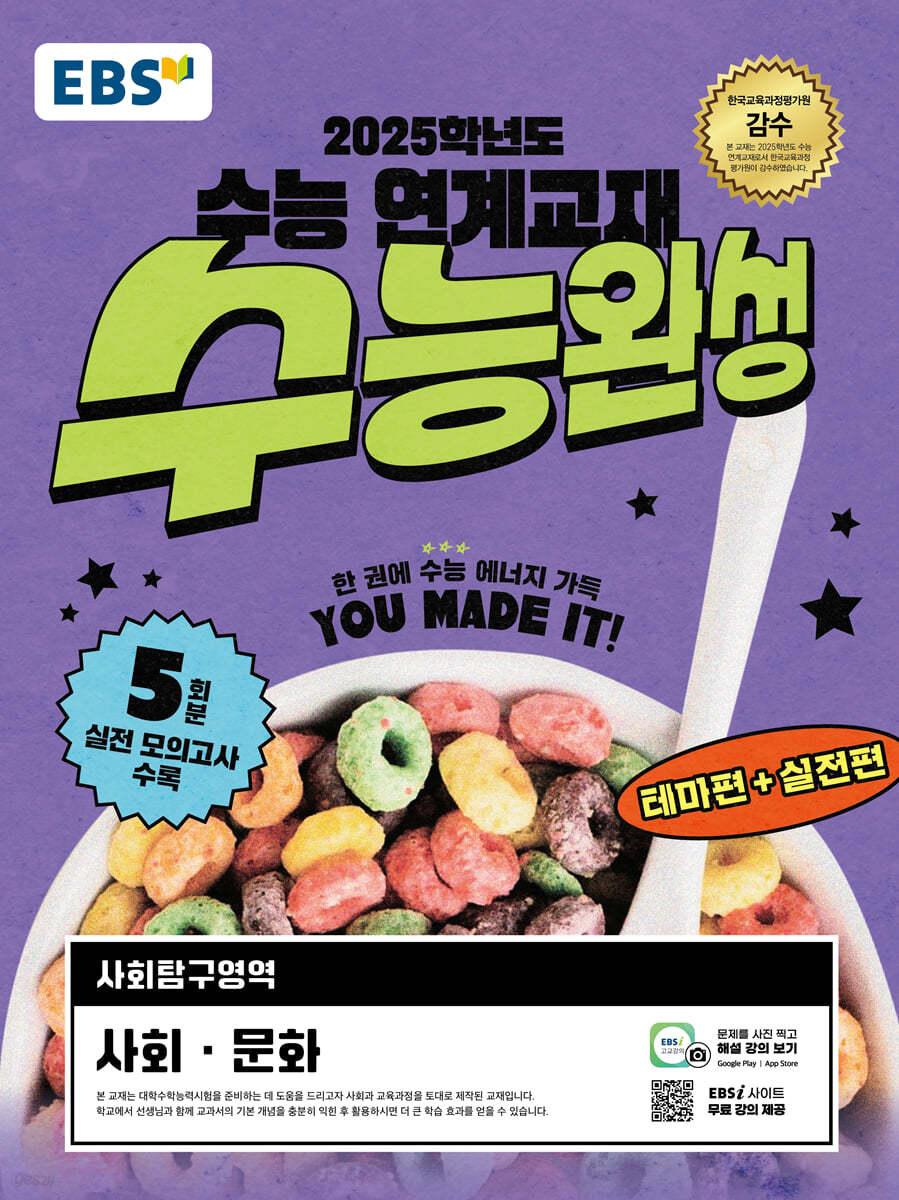 EBS 수능완성 사회탐구영역 사회 문화 (2024년)