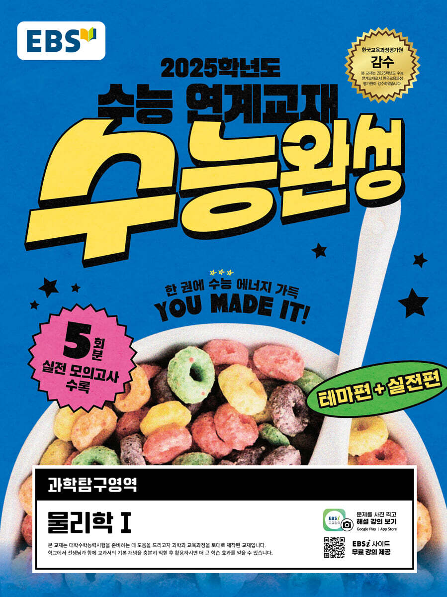 EBS 수능완성 과학탐구영역 물리학1 (2024년)