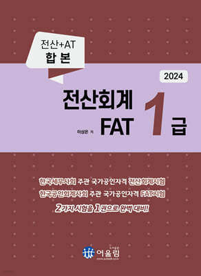 2024 전산회계 1급 & FAT 1급