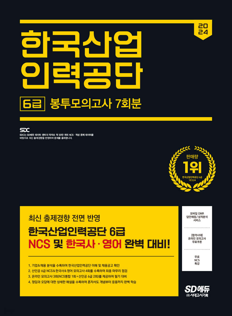 2024 SD에듀 한국산업인력공단 6급 NCS&amp;한국사&amp;영어 봉투모의고사 7회분