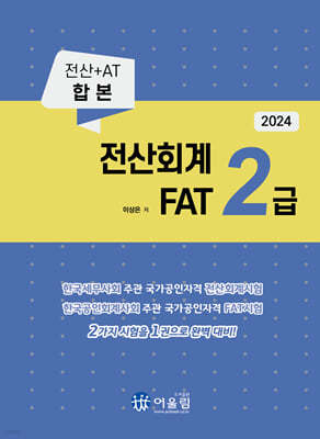 2024 전산회계 2급 & FAT 2급