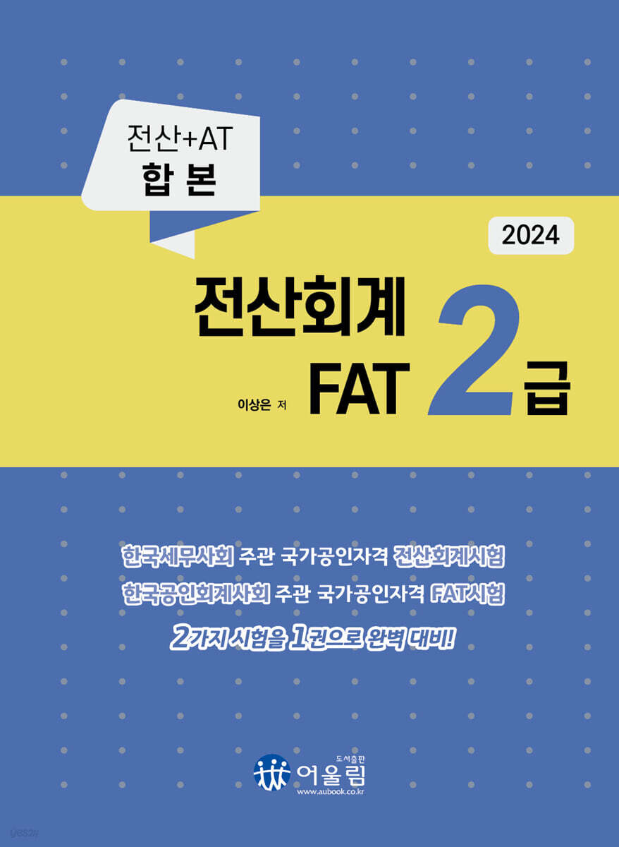 2024 전산회계 2급 & FAT 2급