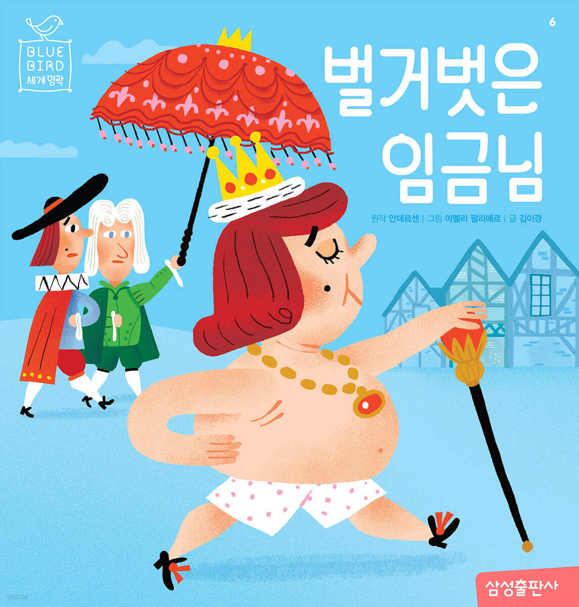 벌거벗은 임금님