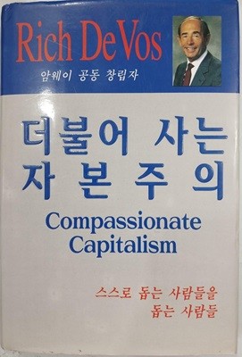 더불어 사는 자본주의 | 1995년 10월 초판