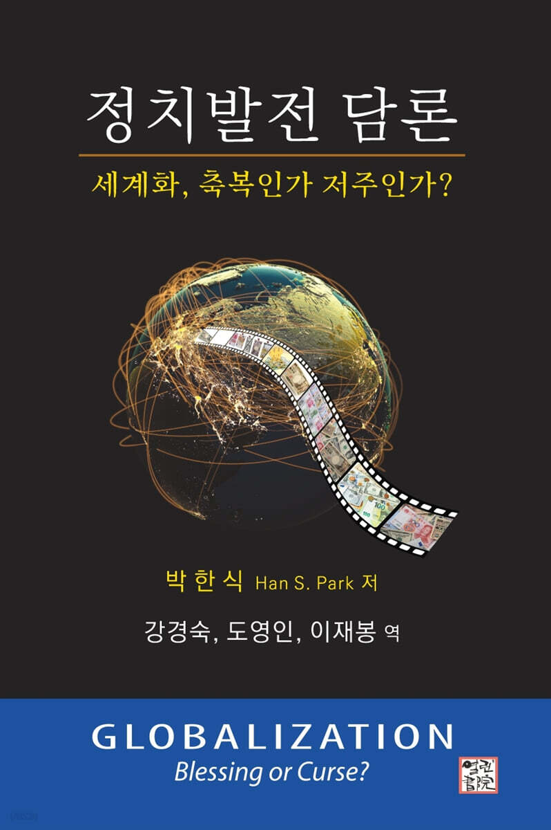 정치발전 담론: 세계화, 축복인가 저주인가?