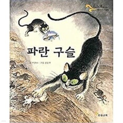 파란 구슬 (시와 노래가 있는 옛이야기 그림책, 12) 