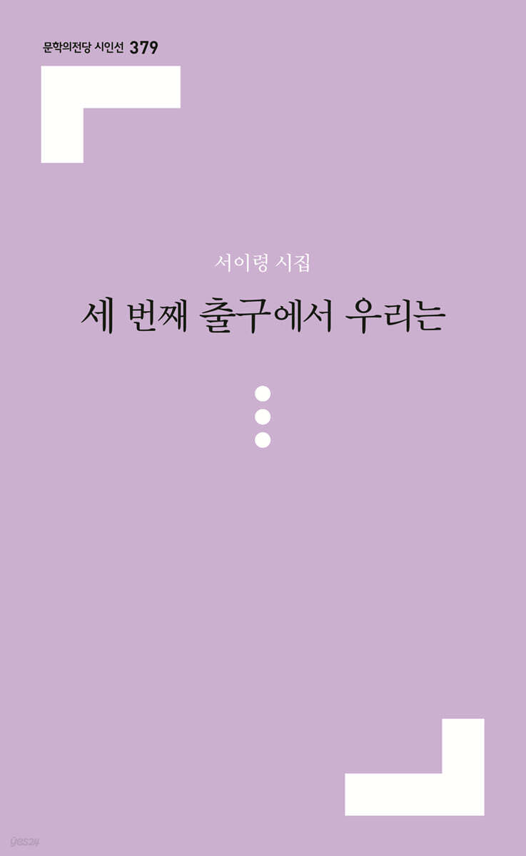 세 번째 출구에서 우리는
