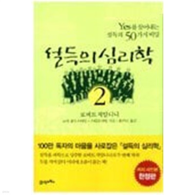 설득의 심리학 2 - YES를 끌어내는 설득의 50가지 비밀 (2판) 