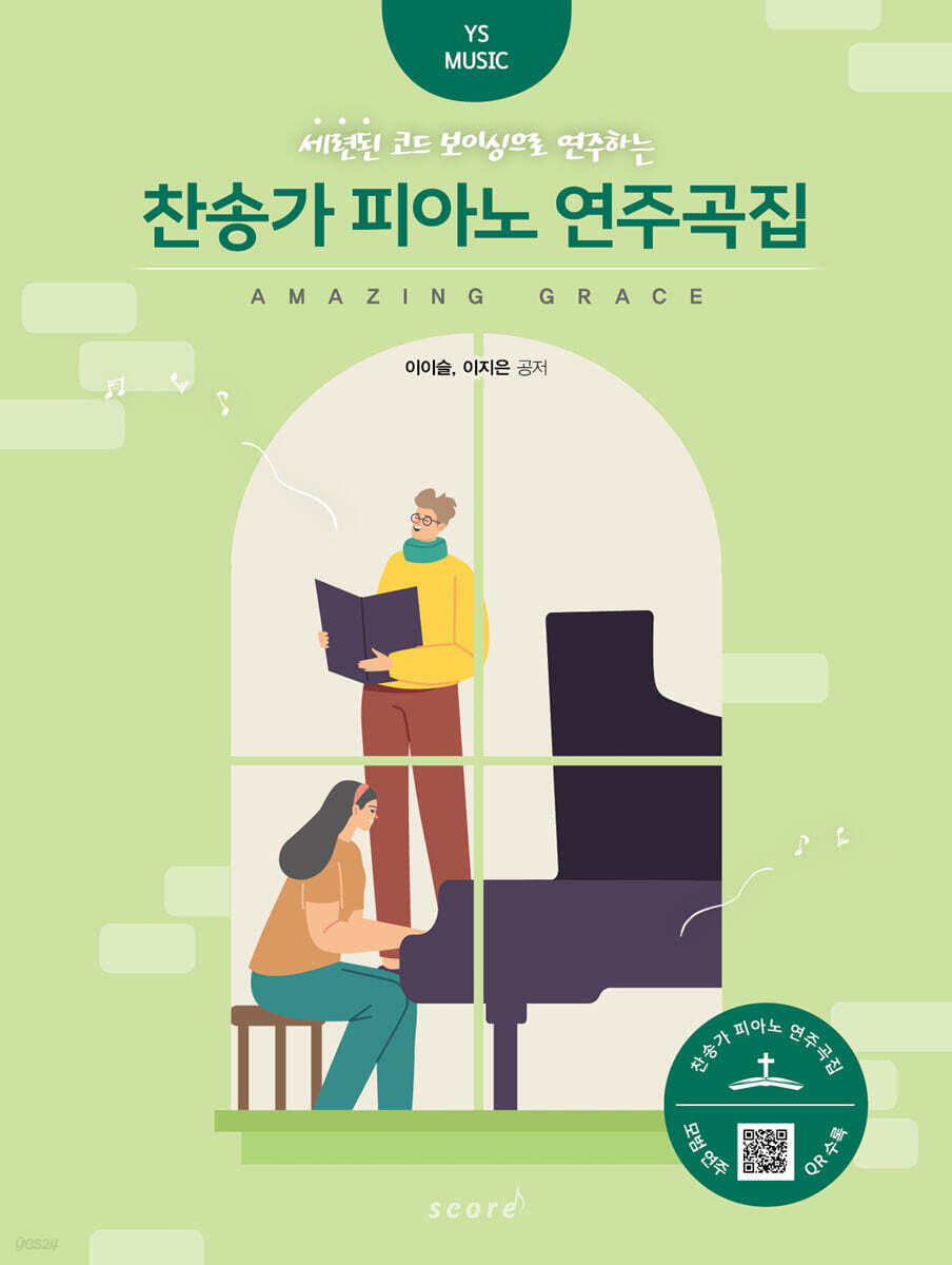 찬송가 피아노 연주곡집