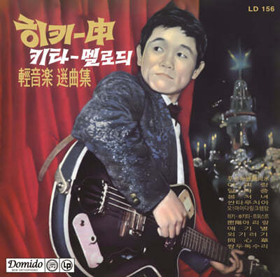 신중현 — 히키신 기타 멜로디 앨범 커버