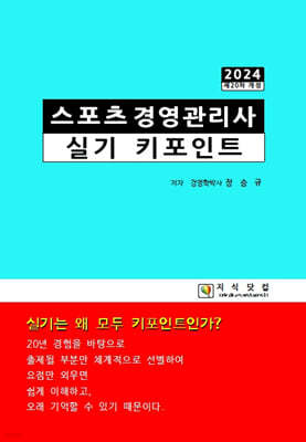 2024 스포츠경영관리사 실기 키포인트