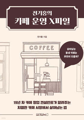 전기홍의 카페 운영 X파일