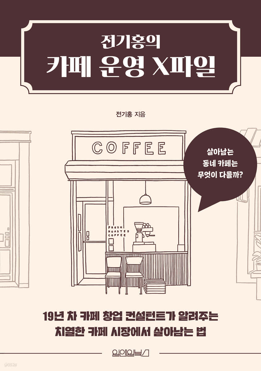 전기홍의 카페 운영 X파일