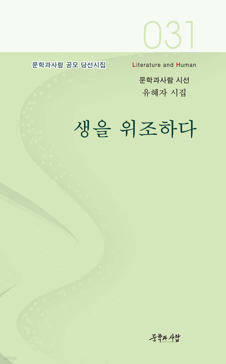 생을 위조하다