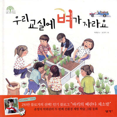 우리 교실에 벼가 자라요