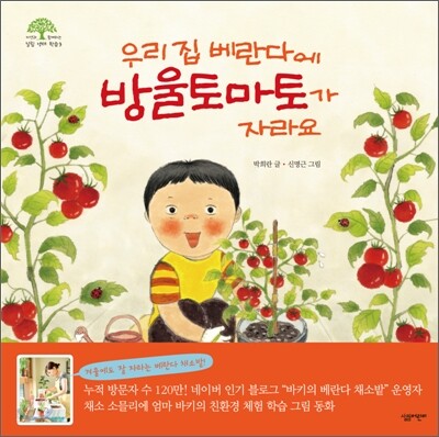 우리 집 베란다에 방울토마토가 자라요