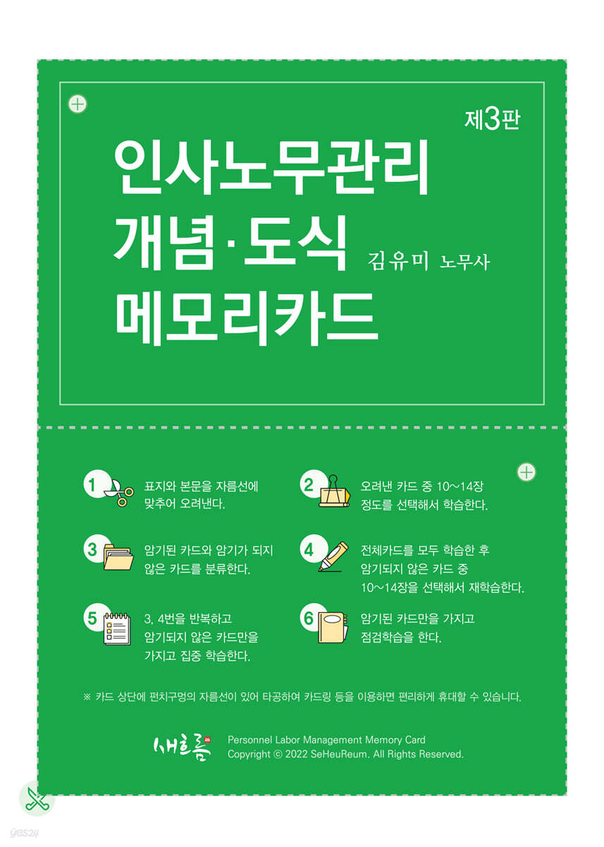 인사노무관리 개념·도식 메모리카드(3판)