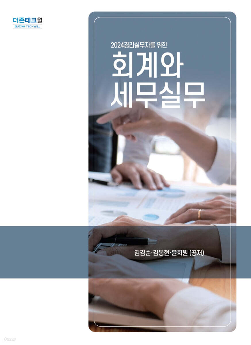 2024 회계와 세무실무