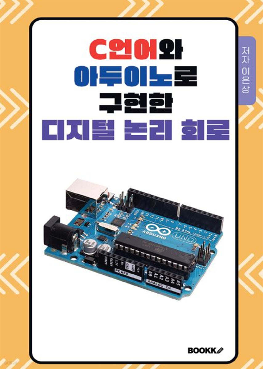 C언어와 아두이노로 구현한 디지털 논리회로