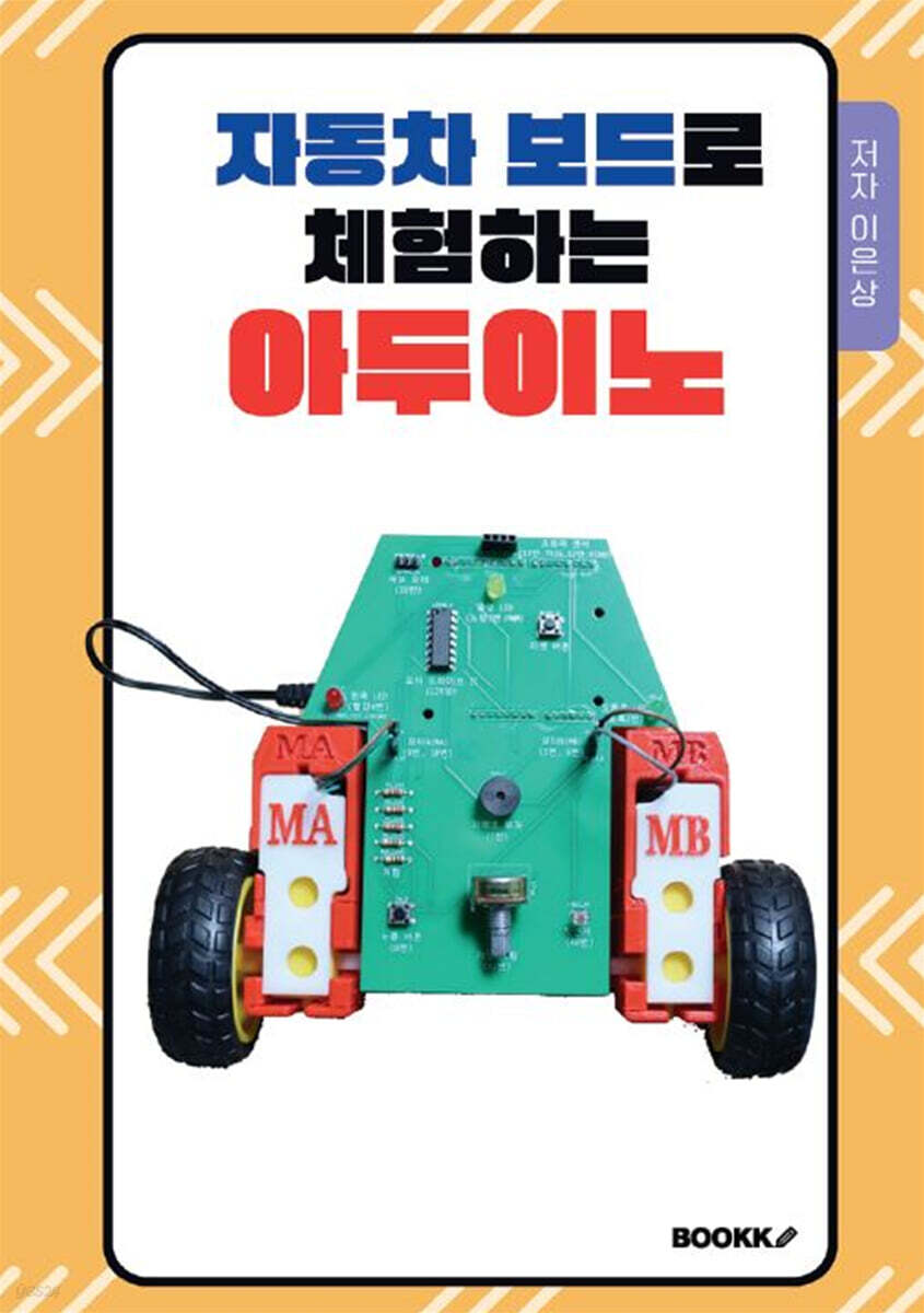 자동차 보드로 체험하는 아두이노