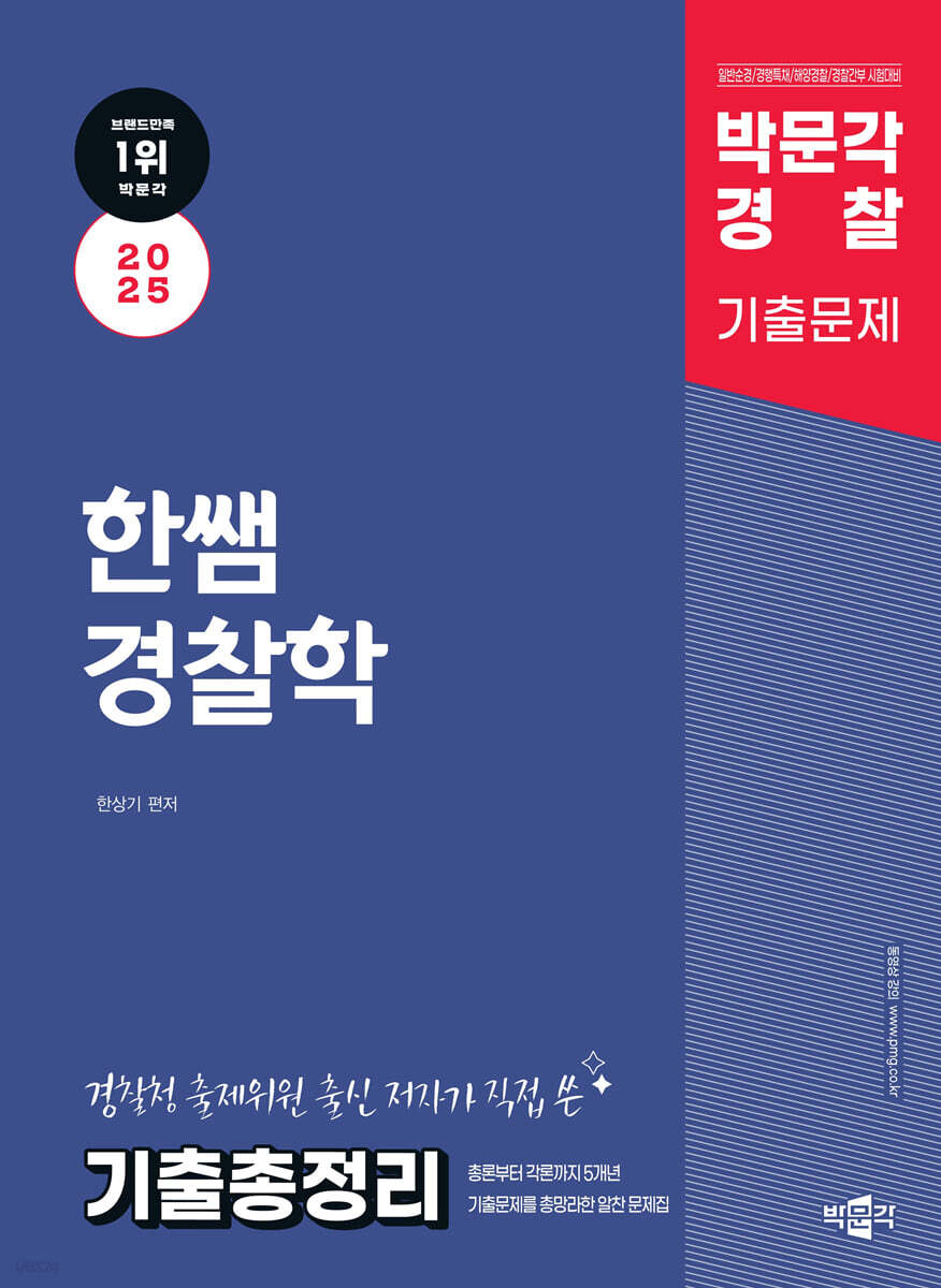 2025 한쌤 경찰학 기출총정리