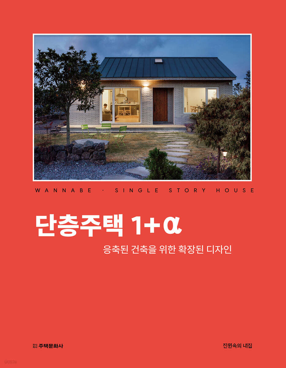 단층주택 1+α