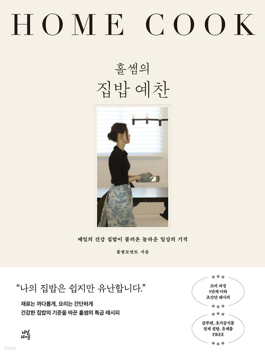 홀썸의 집밥 예찬 …