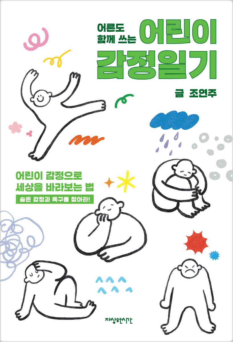 어른도 함께 쓰는 어린이 감정일기
