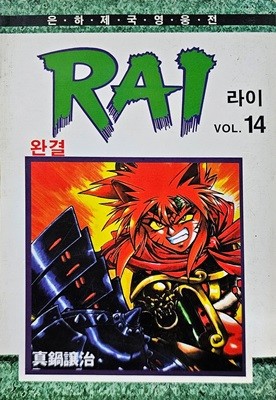 은하제국영웅전 라이 RAI 1-14/완결(희귀도서)