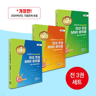 의대 면접 MMI 바이블 기출 & 예상 문제집 1~3권 세트