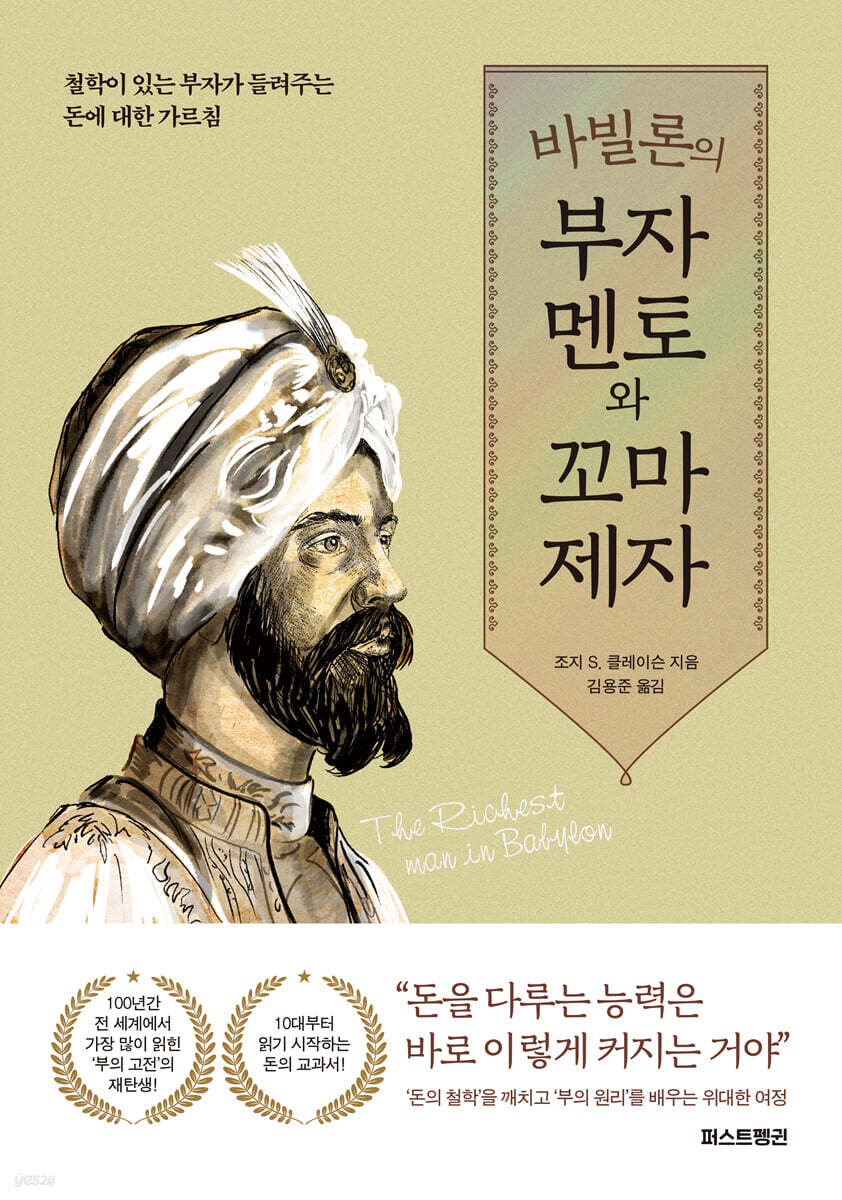 바빌론의 부자 멘토…