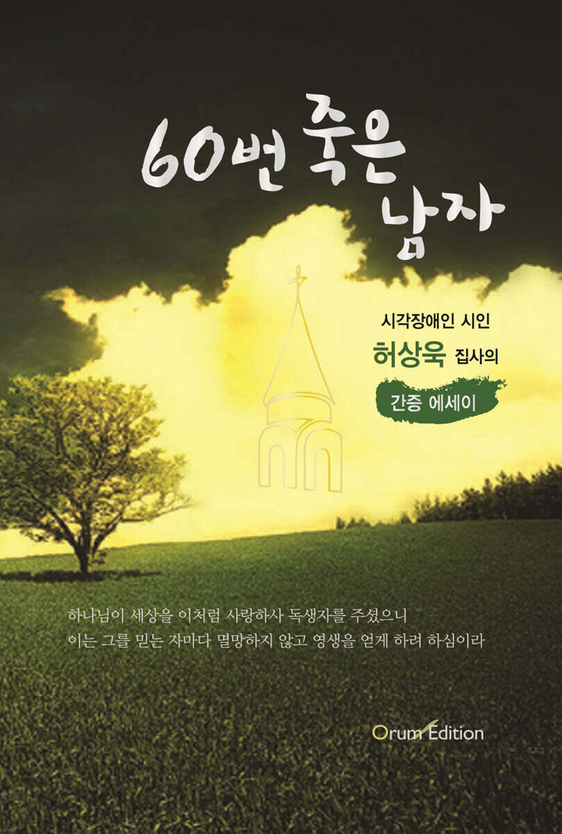 60번 죽은 남자
