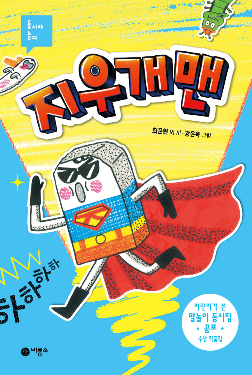 지우개맨