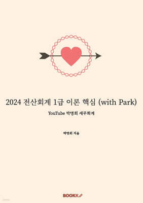 2024 전산회계 1급 이론 핵심 (with Park)