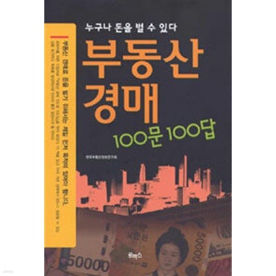 부동산 경매 100문 100답