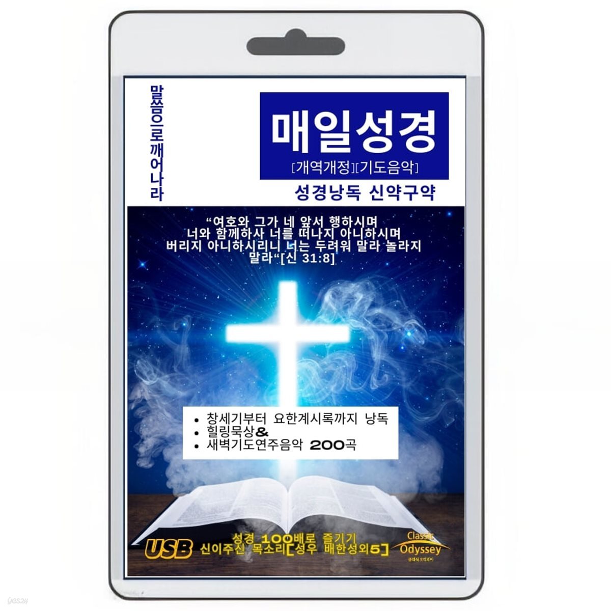 [USB] 매일성경 낭독+힐링 새벽기도음악 200곡