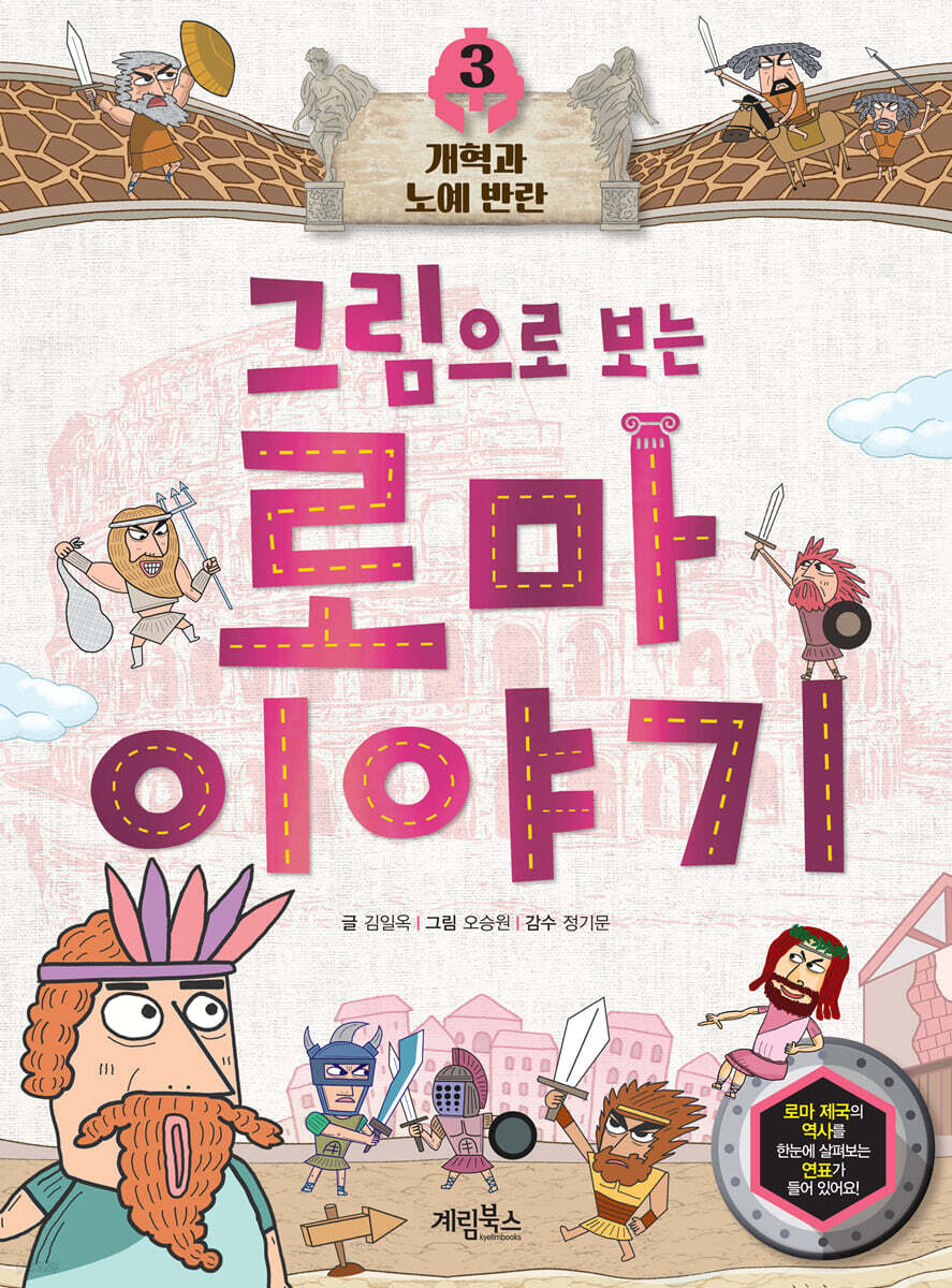 그림으로 보는 로마 이야기 3 - 예스24