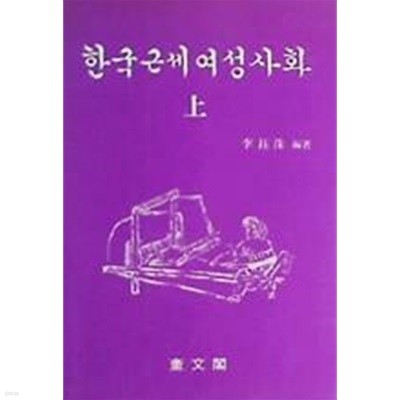 한국 근세 여성사화 (상), (하) [전2권] (초판 1985)