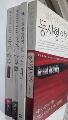 이기는 습관 (1, 2) + 지금 힘들다면 잘하고 있는 것이다 + 동사형 인간 /(네권/전옥표 외/하단참조)