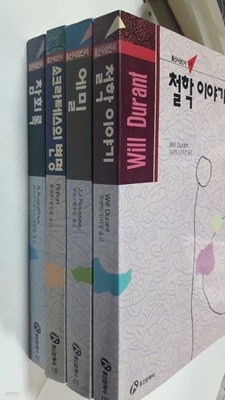 에밀 + 철학 이야기 + 소크라테스의 변명 + 참회록 /(네권/홍신사상신서/하단참조)