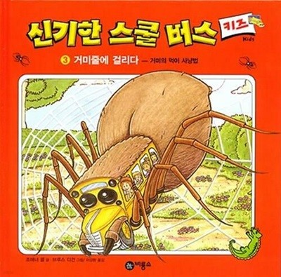 신기한 스쿨 버스 키즈, 3 : 거미줄에 걸리다 - 거미의 먹이 사냥법