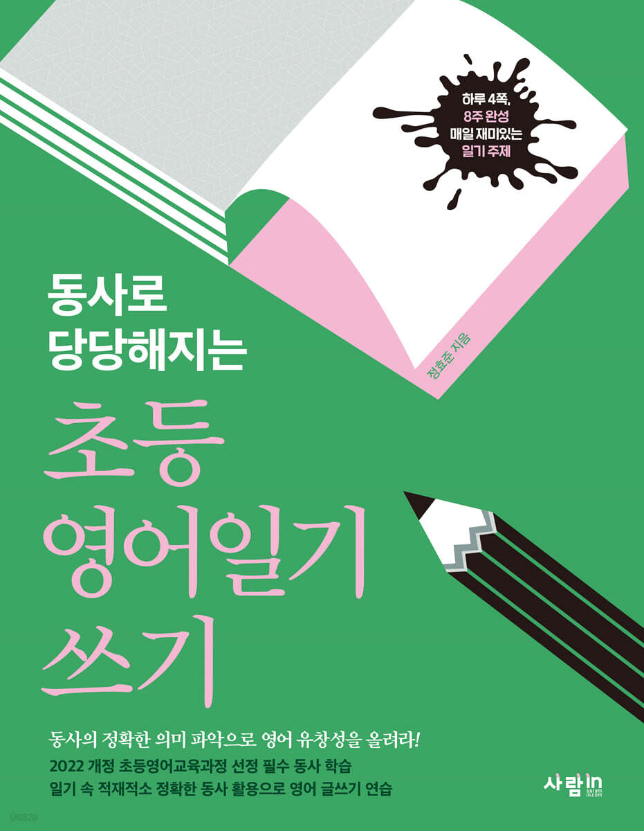초등 영어일기 쓰기