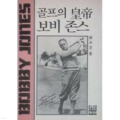 골프의 황제 보비 존스 (초판 1987)