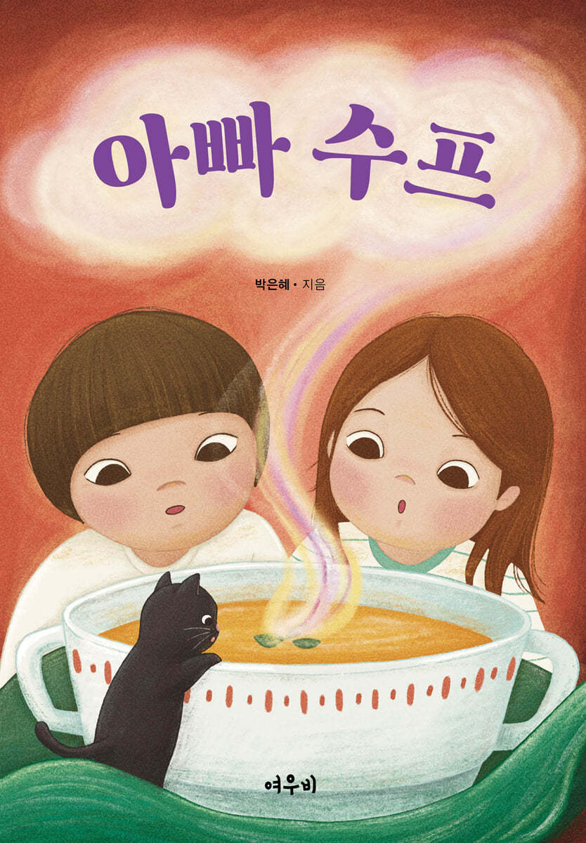 아빠 수프
